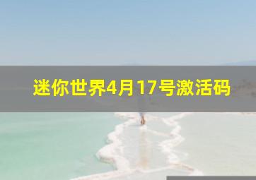 迷你世界4月17号激活码