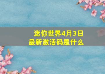 迷你世界4月3日最新激活码是什么