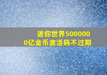 迷你世界5000000亿金币激活码不过期