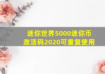 迷你世界5000迷你币激活码2020可重复使用