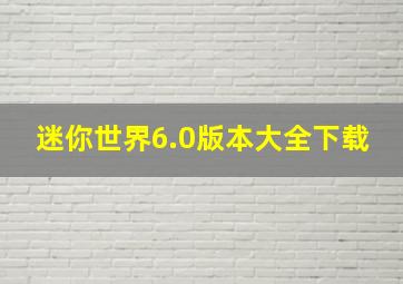 迷你世界6.0版本大全下载