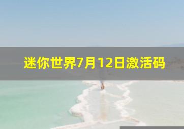 迷你世界7月12日激活码