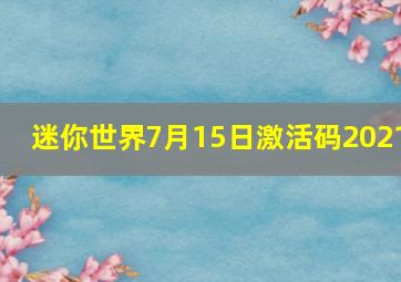 迷你世界7月15日激活码2021