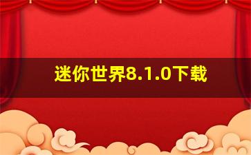 迷你世界8.1.0下载