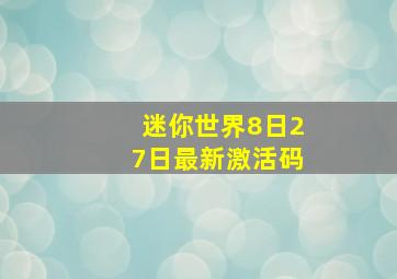 迷你世界8日27日最新激活码