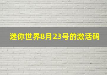 迷你世界8月23号的激活码