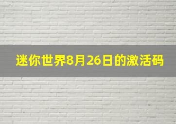 迷你世界8月26日的激活码