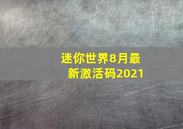 迷你世界8月最新激活码2021