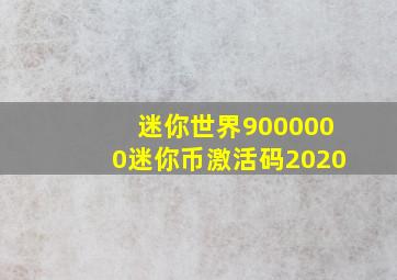 迷你世界9000000迷你币激活码2020