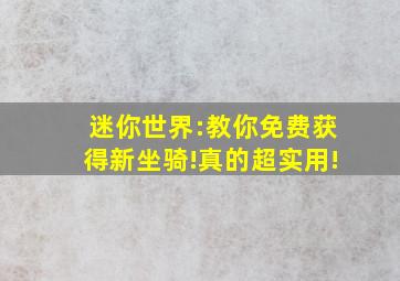 迷你世界:教你免费获得新坐骑!真的超实用!