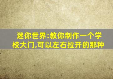 迷你世界:教你制作一个学校大门,可以左右拉开的那种