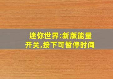 迷你世界:新版能量开关,按下可暂停时间