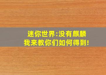 迷你世界:没有麒麟我来教你们如何得到!