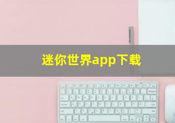 迷你世界app下载