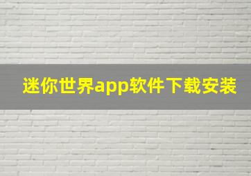 迷你世界app软件下载安装