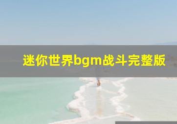 迷你世界bgm战斗完整版