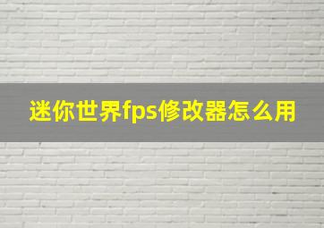 迷你世界fps修改器怎么用