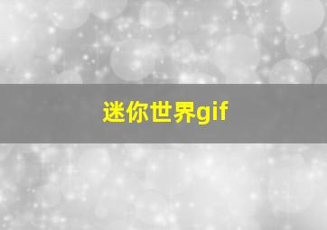 迷你世界gif