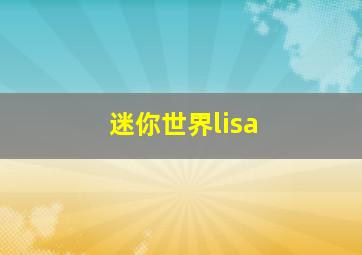 迷你世界lisa