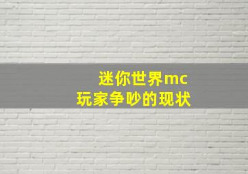 迷你世界mc玩家争吵的现状