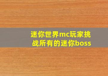 迷你世界mc玩家挑战所有的迷你boss