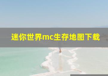 迷你世界mc生存地图下载