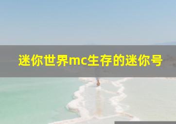 迷你世界mc生存的迷你号