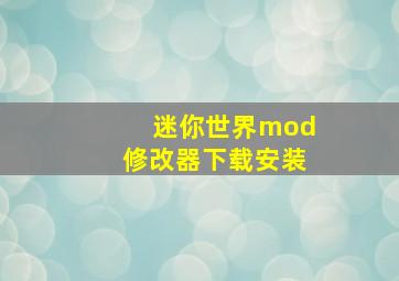 迷你世界mod修改器下载安装