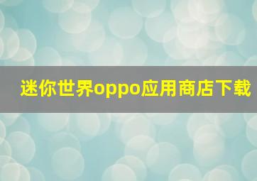 迷你世界oppo应用商店下载