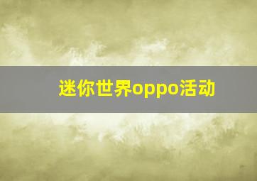 迷你世界oppo活动