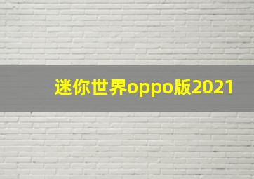 迷你世界oppo版2021