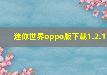 迷你世界oppo版下载1.2.1