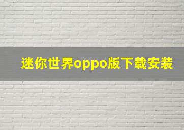 迷你世界oppo版下载安装