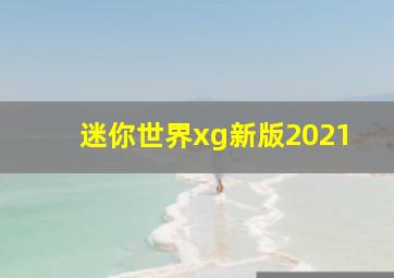 迷你世界xg新版2021