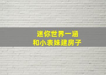 迷你世界一涵和小表妹建房子