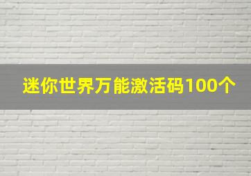 迷你世界万能激活码100个