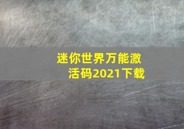 迷你世界万能激活码2021下载