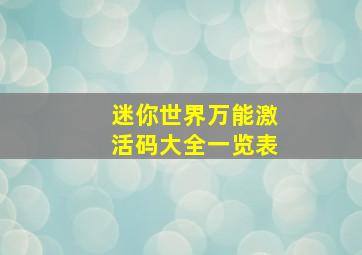 迷你世界万能激活码大全一览表