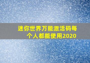 迷你世界万能激活码每个人都能使用2020