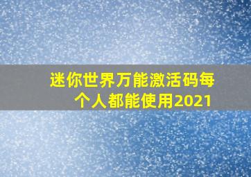 迷你世界万能激活码每个人都能使用2021