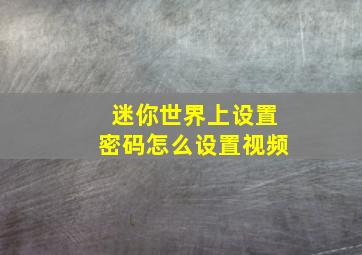 迷你世界上设置密码怎么设置视频