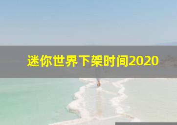 迷你世界下架时间2020