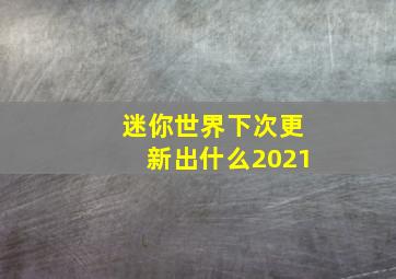 迷你世界下次更新出什么2021