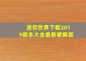 迷你世界下载2019版本大全最新破解版