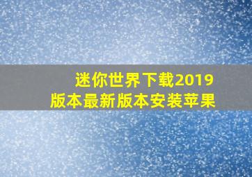 迷你世界下载2019版本最新版本安装苹果