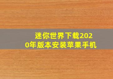 迷你世界下载2020年版本安装苹果手机