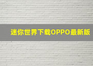 迷你世界下载OPPO最新版