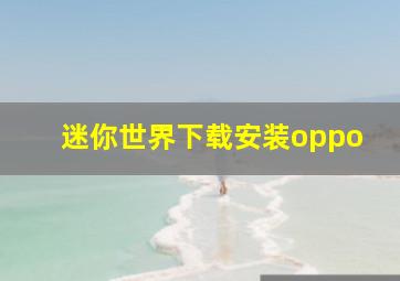 迷你世界下载安装oppo