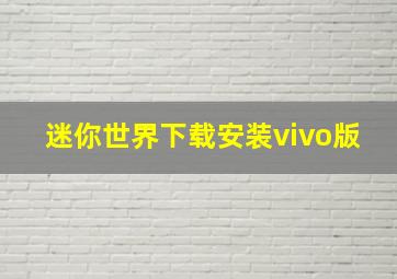 迷你世界下载安装vivo版