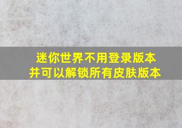 迷你世界不用登录版本并可以解锁所有皮肤版本